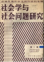 社会学与社会问题研究 1987 第1辑