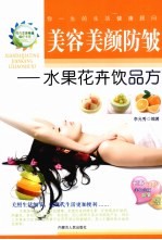 美容美颜防皱:水果花卉饮品方