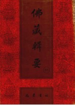 佛藏辑要 第36册