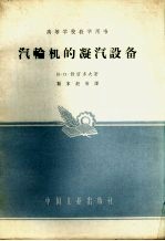 汽轮机的凝汽设备