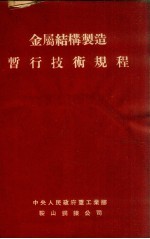 金属结构制造暂行技术规程