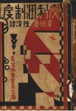 反利润制度