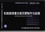 国家建筑标准设计图集 机制玻镁复合板风管制作与安装 国家建筑标准设计参考图