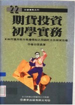 期货投资初学实务 期货买卖技巧