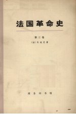 法国革命史 第3卷