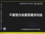国家建筑标准设计图集 平屋面改坡屋面建筑构造