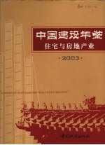 中国建设年鉴 2003 住宅与房地产业