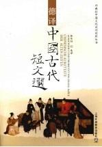 德译中国古代短文选