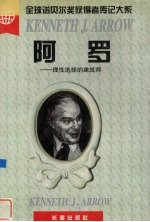 阿罗 理性选择的建筑师