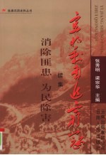 消除匪患 为民除害 续集
