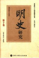 20世纪二十四史研究丛书 明史研究