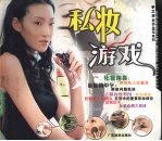 私妆游戏