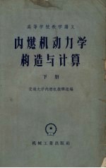 内燃机动力学构造与计算 下