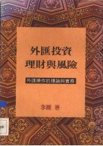 外汇投资理财与风险 外汇操作的理论与实务