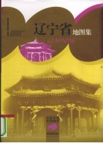 辽宁省地图集