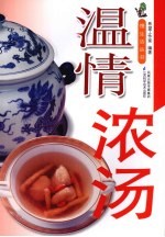 温情浓汤