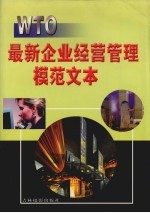 WTO:最新企业经营管理模范文本 卷1