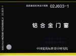 国家建筑标准设计图集 铝合金门窗