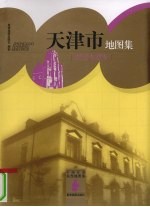 天津市地图集