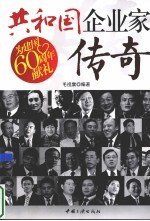 共和国企业家传奇
