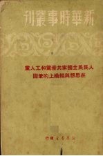 人民民主国家共产党和工人党在思想与组织上的巩固