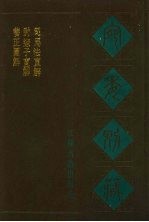 宛委别藏 62 养正图解 尉缭子直解 司马法直解