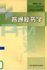 普通秘书学
