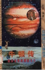 牛顿传 追求永恒真理的斗士