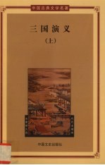 三国演义 上