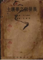 土壤学之新发展