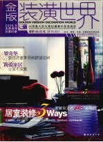 金版装潢世界 总第41册 2006.9 天秤座号
