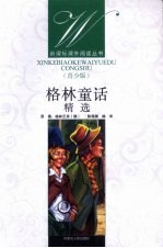 格林童话精选