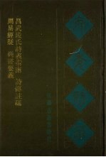 宛委别藏 4 周易经疑 尚书要义 昌武段氏诗义指南 诗传注疏