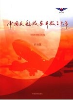 中国民航改革开放三十年 机场篇