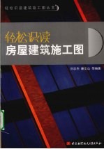 轻松识读房屋建筑施工图