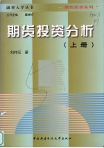 期货投资分析 上