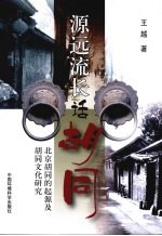 源远流长话胡同 北京胡同的起源及胡同文化研究