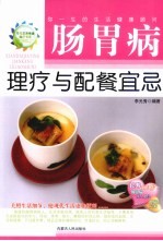 肠胃病理疗与配餐宜忌