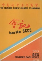 雪兰莪中华总商会会讯 1978 合订本