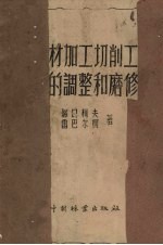 木材加工切削工具的调整和磨修