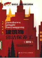 建筑物清洁保养工 初级