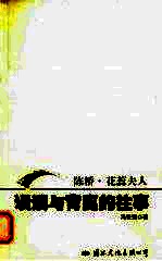 误读与背离的往事