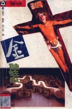 警惕,金融蛀虫