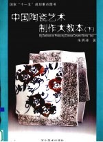 中国陶瓷艺术制作大教本 下