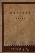 植物学实验指导 二学段用 1960.7