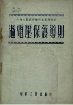 过电压保护导则