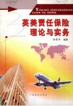 英美责任保险理论与实务