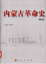 内蒙古革命史 新版