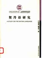 契丹语研究