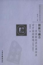 创新与融合：美国新经济史革命及对中国的影响 1957-2004